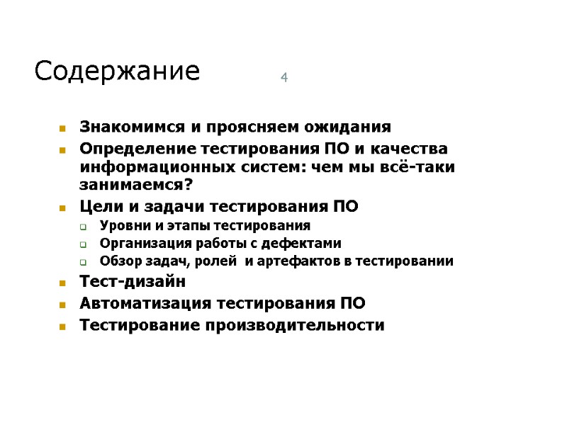 Содержание 4 Знакомимся и проясняем ожидания Определение тестирования ПО и качества информационных систем: чем